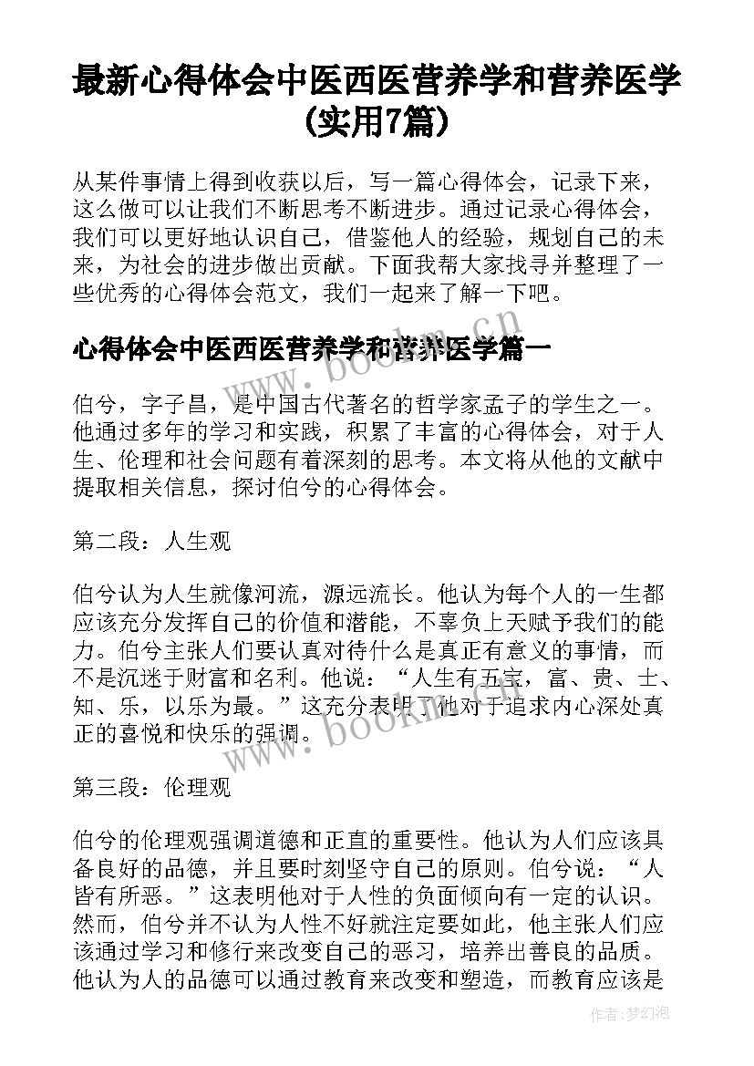 最新心得体会中医西医营养学和营养医学(实用7篇)