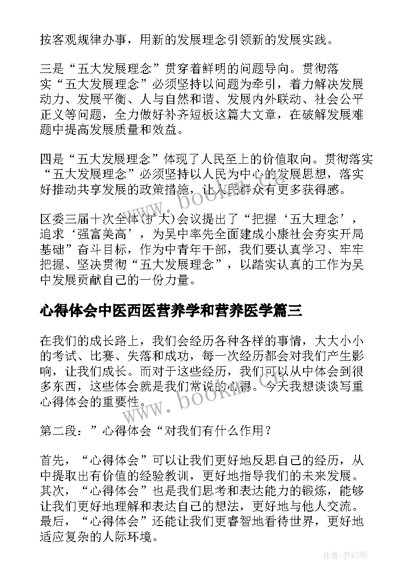 最新心得体会中医西医营养学和营养医学(实用7篇)