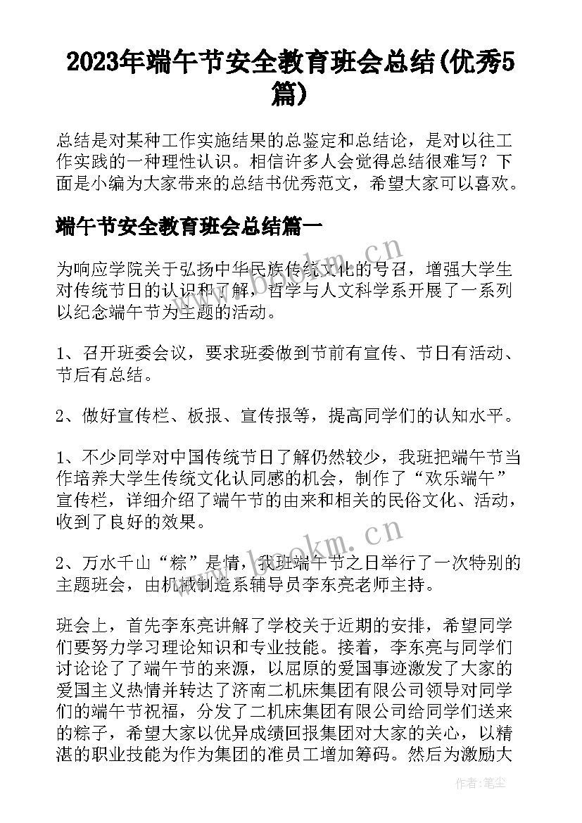 2023年端午节安全教育班会总结(优秀5篇)