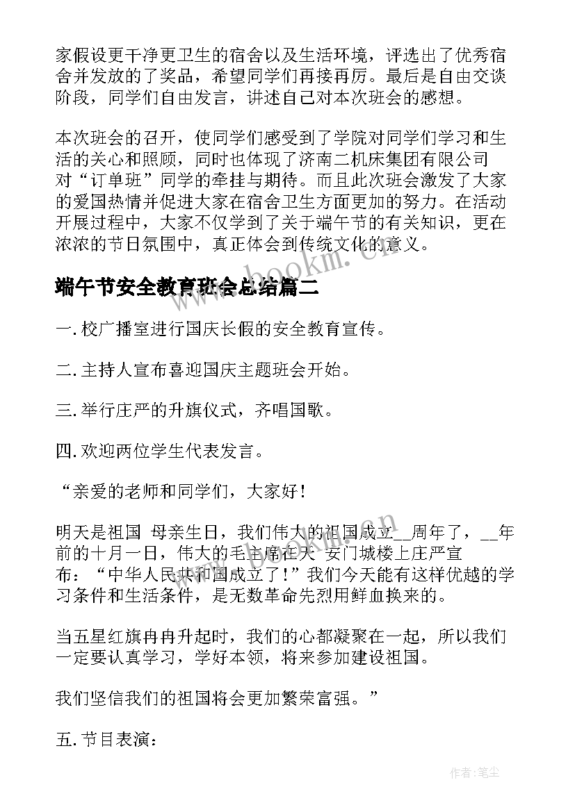 2023年端午节安全教育班会总结(优秀5篇)