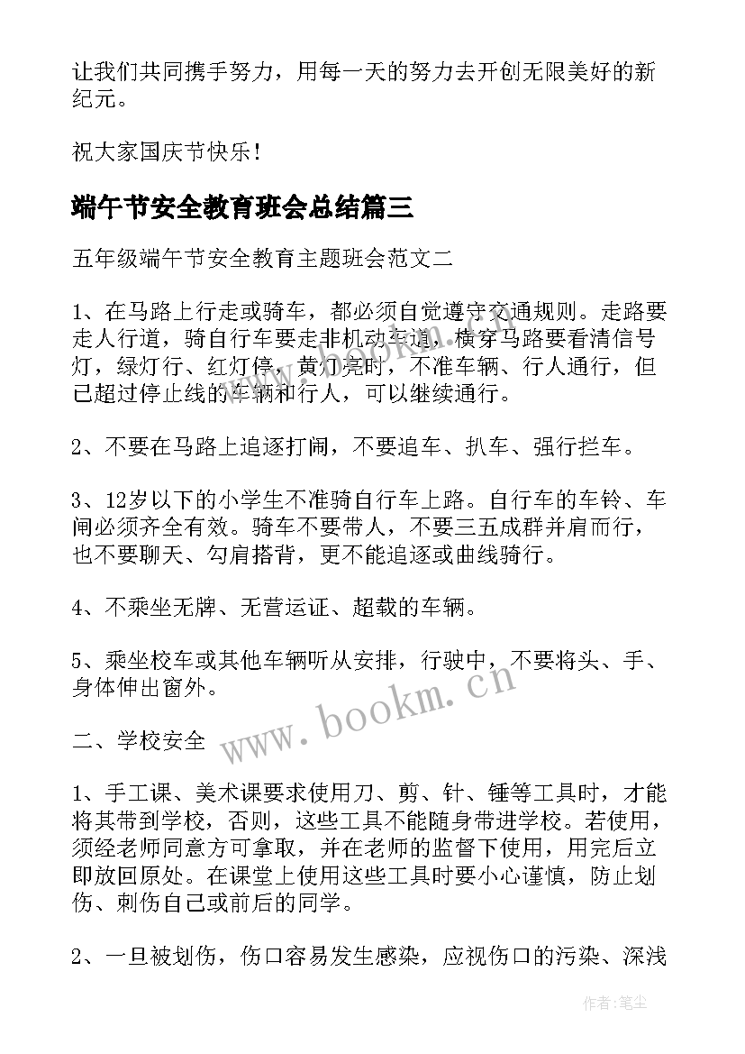 2023年端午节安全教育班会总结(优秀5篇)