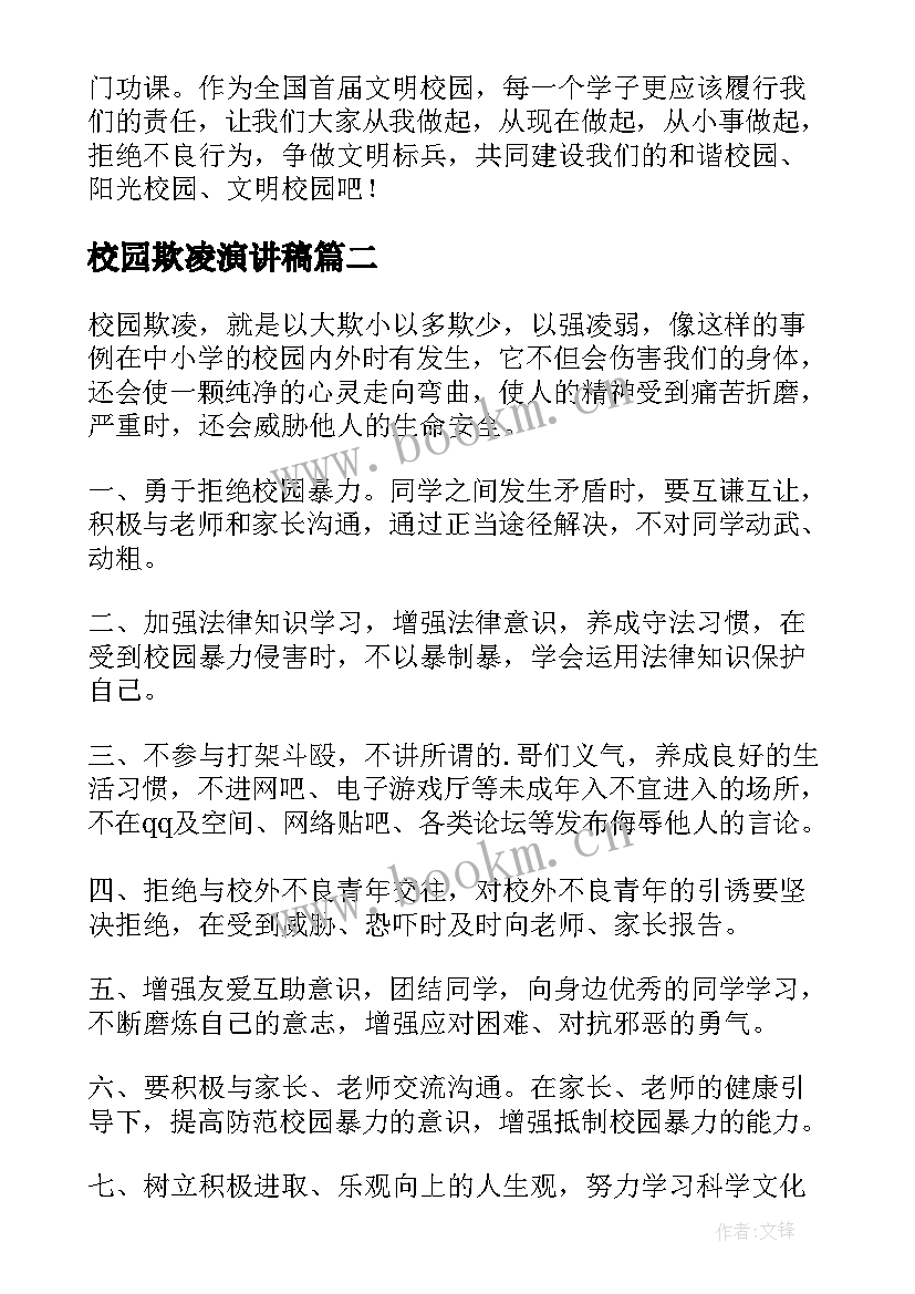 2023年校园欺凌演讲稿(优质9篇)