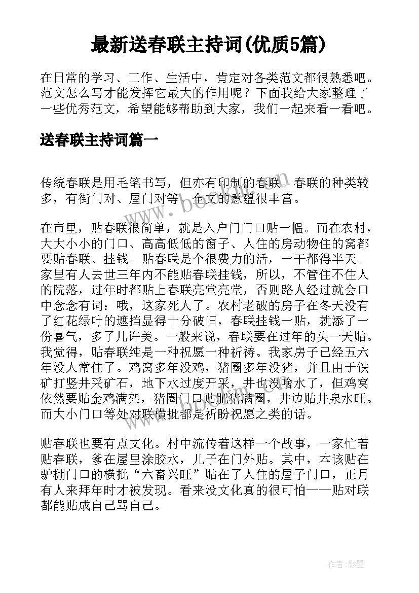 最新送春联主持词(优质5篇)