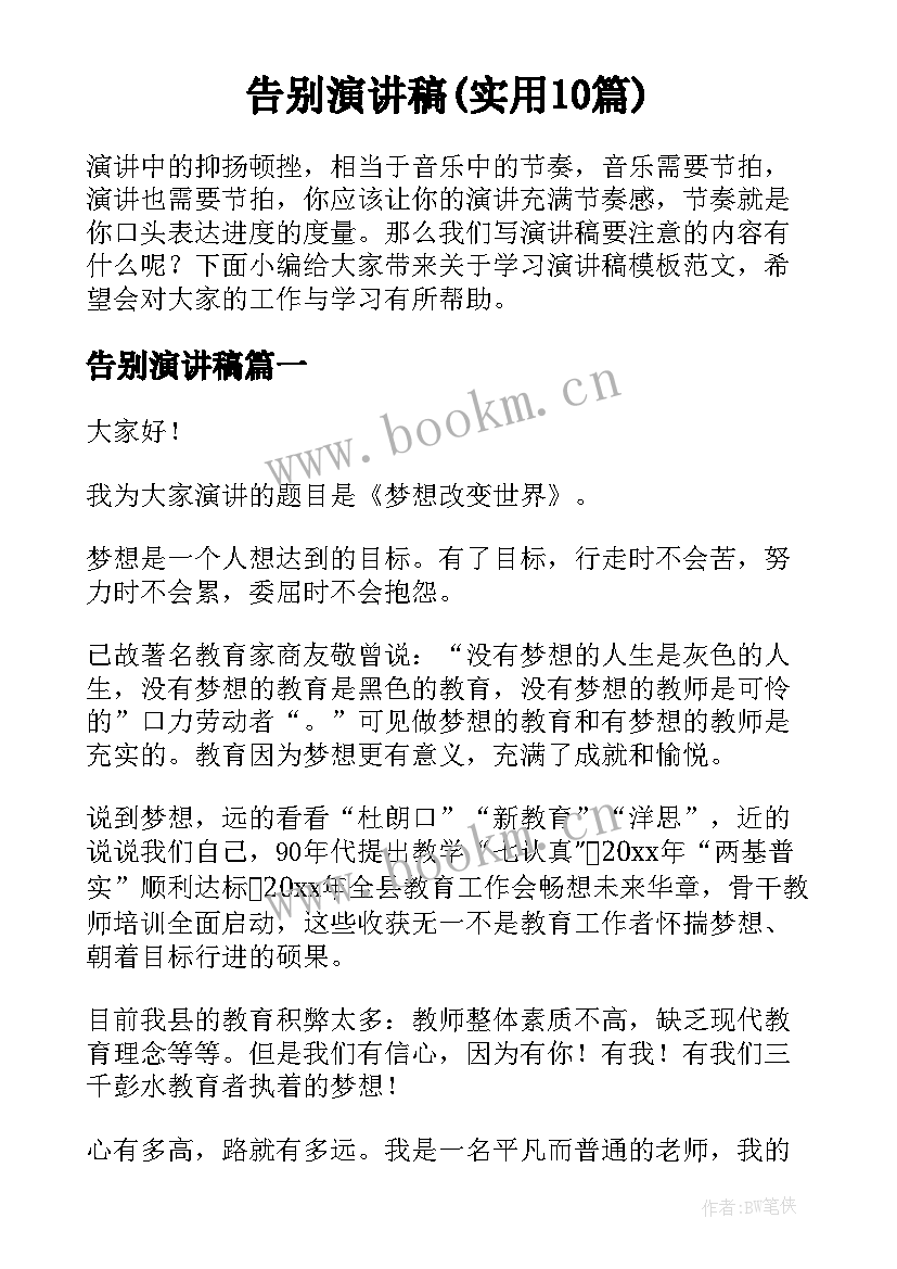 告别演讲稿(实用10篇)