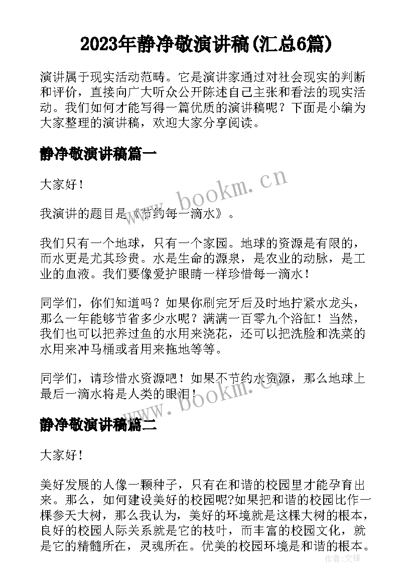 2023年静净敬演讲稿(汇总6篇)