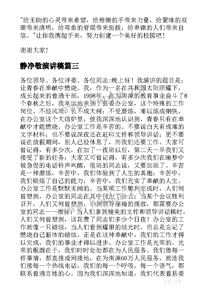 2023年静净敬演讲稿(汇总6篇)