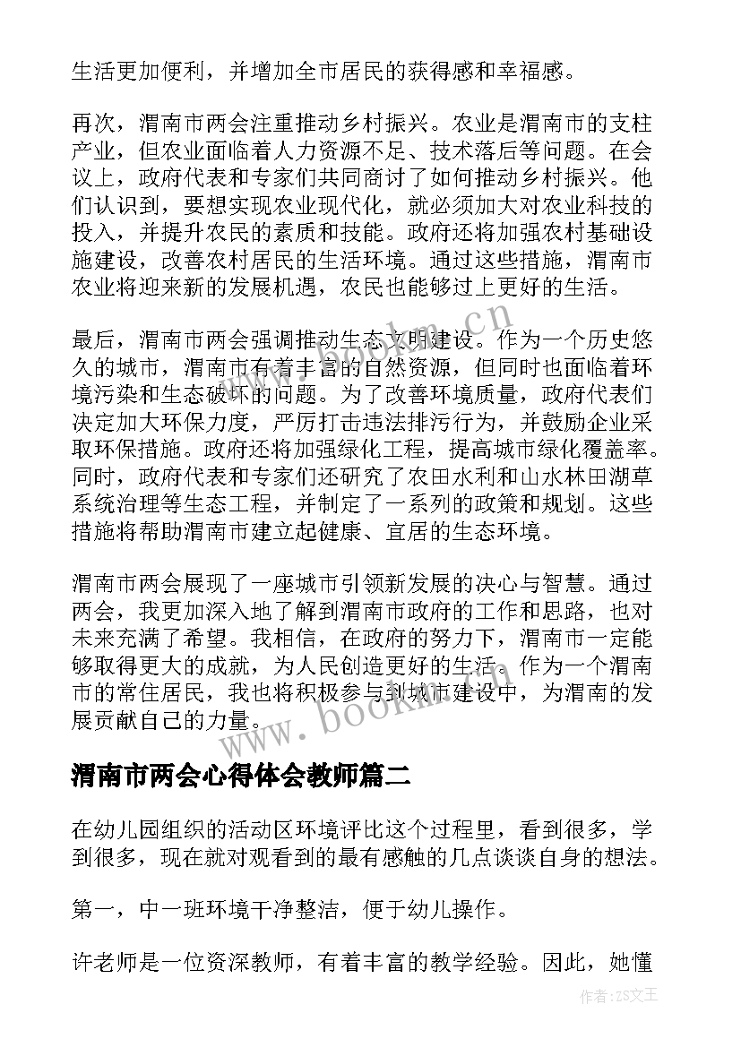 2023年渭南市两会心得体会教师 渭南市两会心得体会(实用9篇)