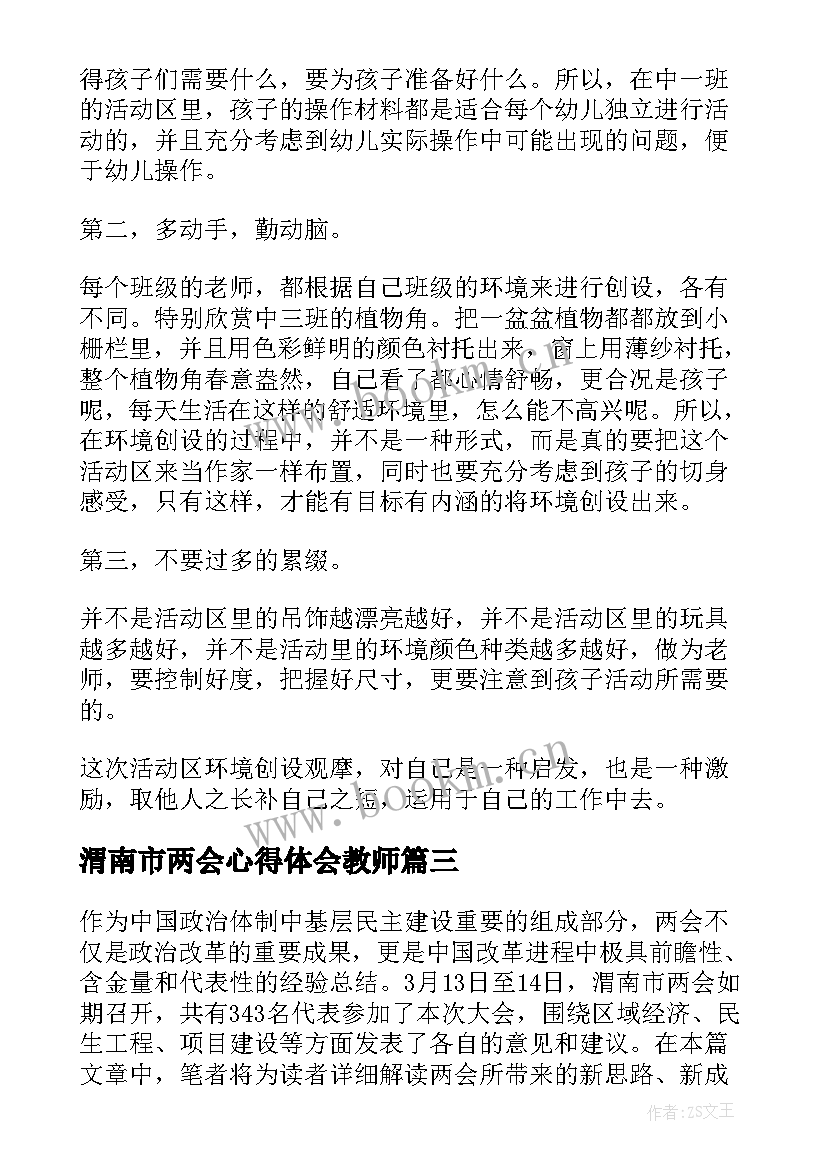 2023年渭南市两会心得体会教师 渭南市两会心得体会(实用9篇)