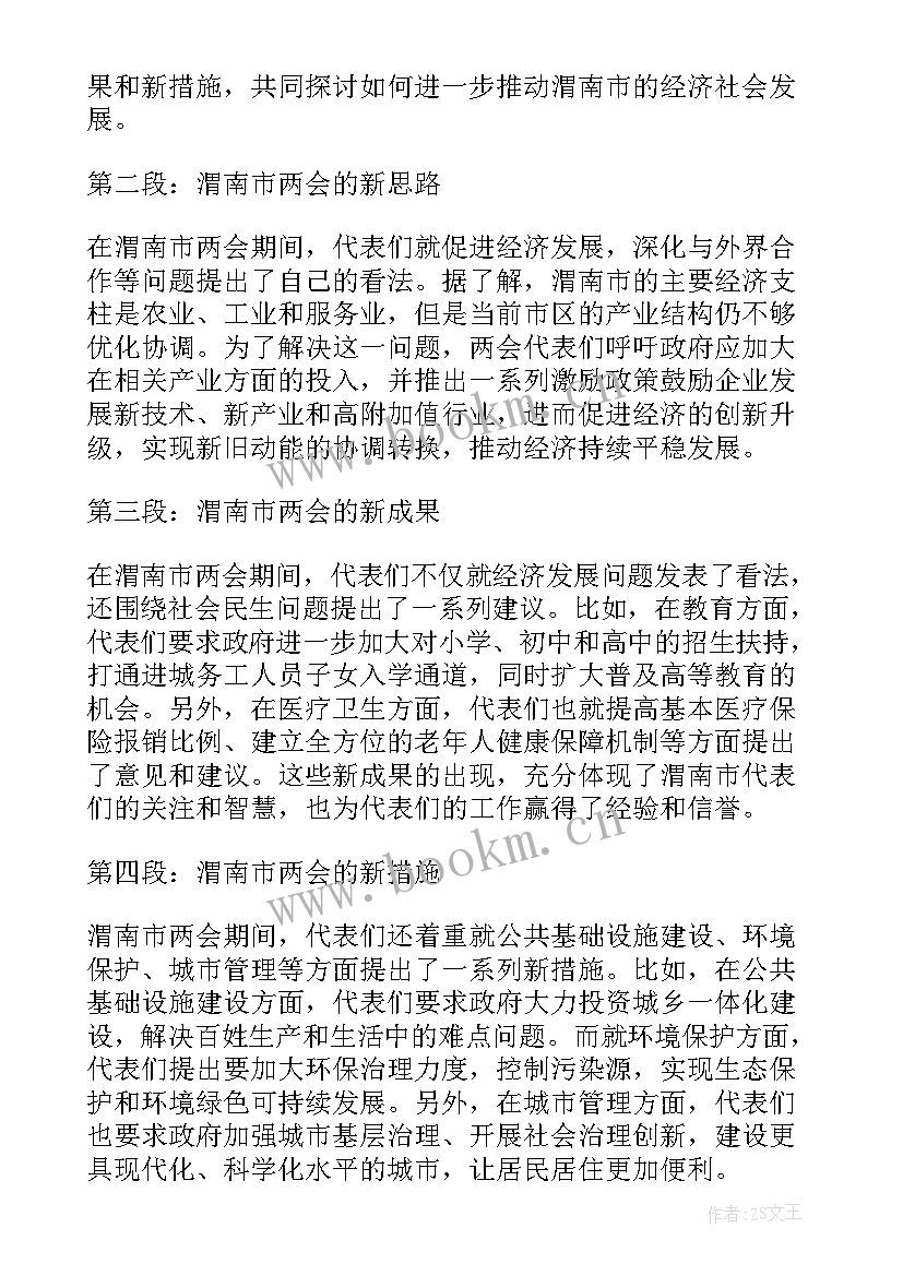 2023年渭南市两会心得体会教师 渭南市两会心得体会(实用9篇)