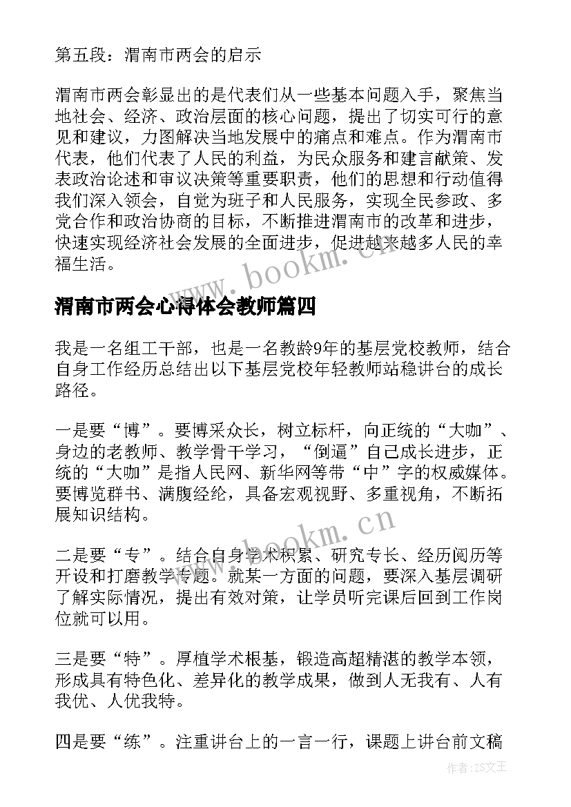 2023年渭南市两会心得体会教师 渭南市两会心得体会(实用9篇)