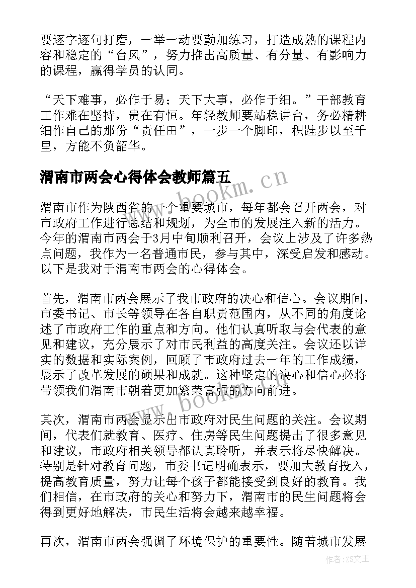 2023年渭南市两会心得体会教师 渭南市两会心得体会(实用9篇)