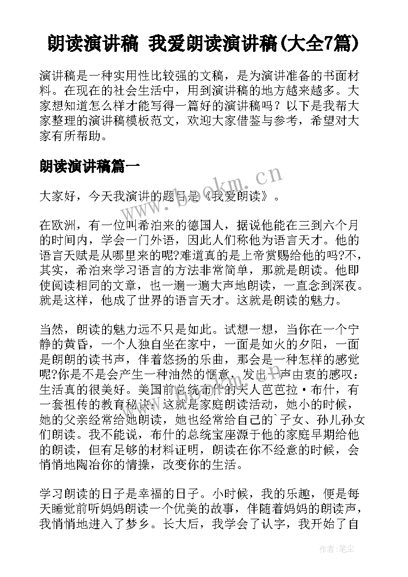 朗读演讲稿 我爱朗读演讲稿(大全7篇)