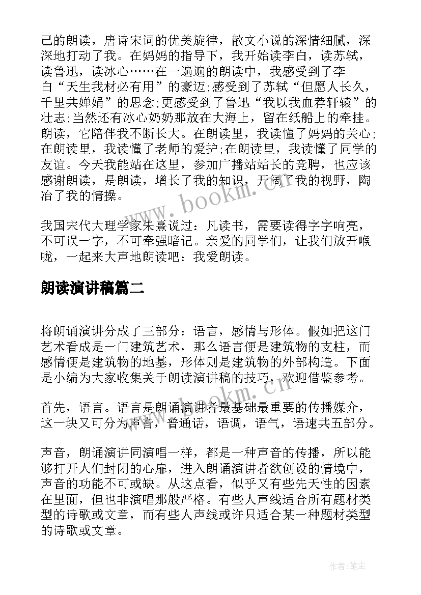 朗读演讲稿 我爱朗读演讲稿(大全7篇)