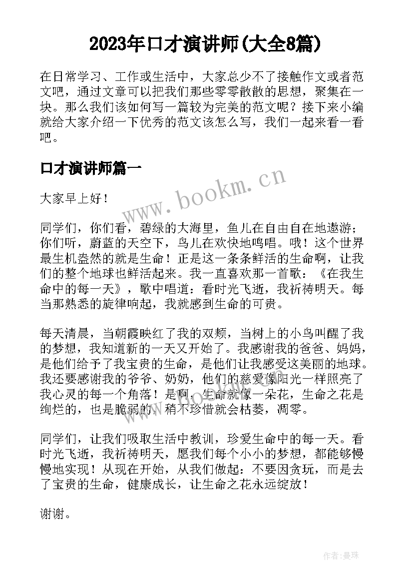 2023年口才演讲师(大全8篇)