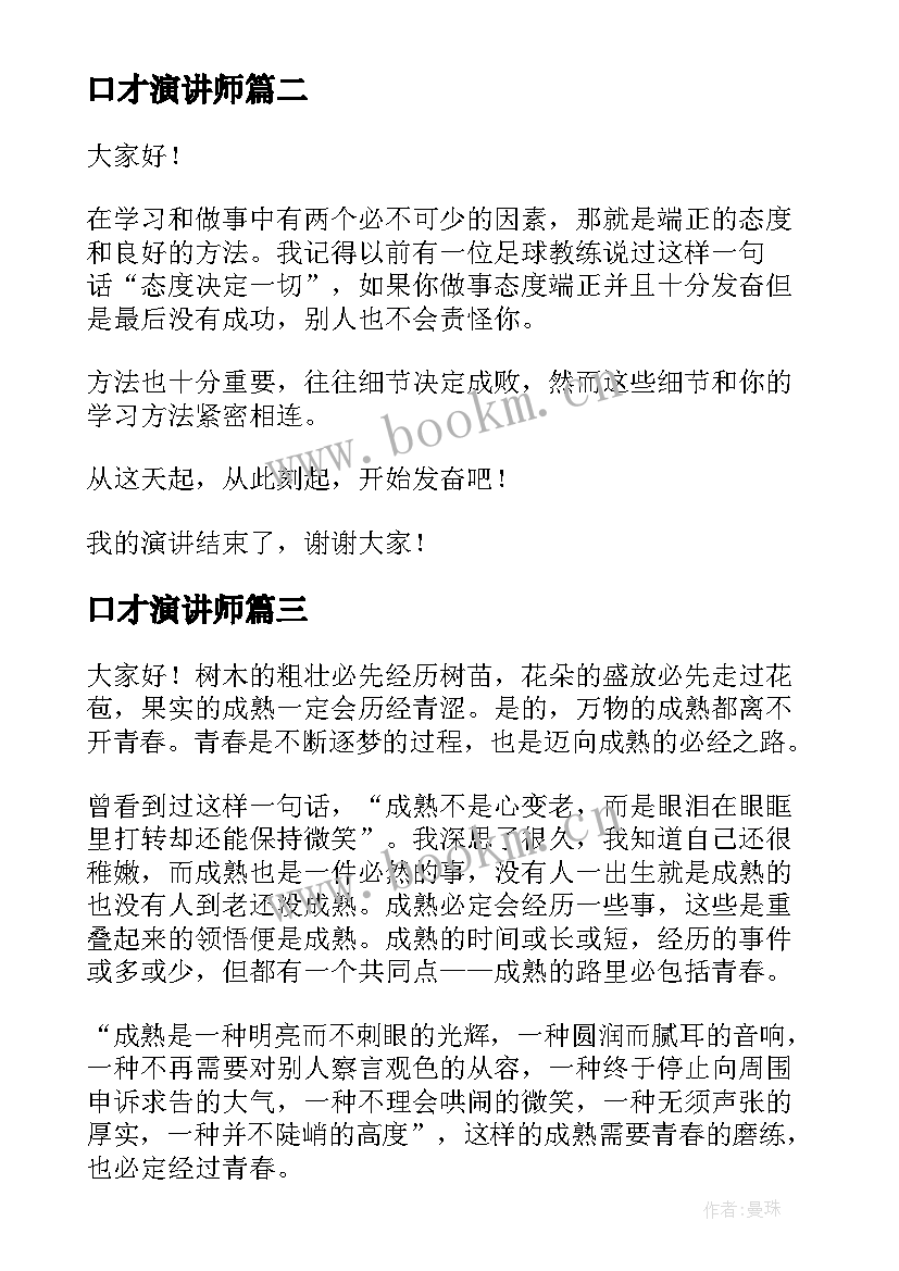 2023年口才演讲师(大全8篇)