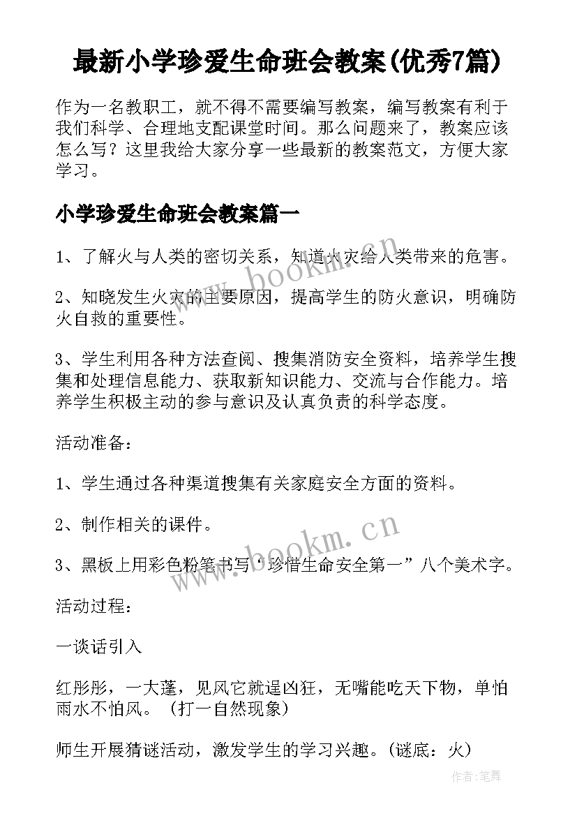 最新小学珍爱生命班会教案(优秀7篇)