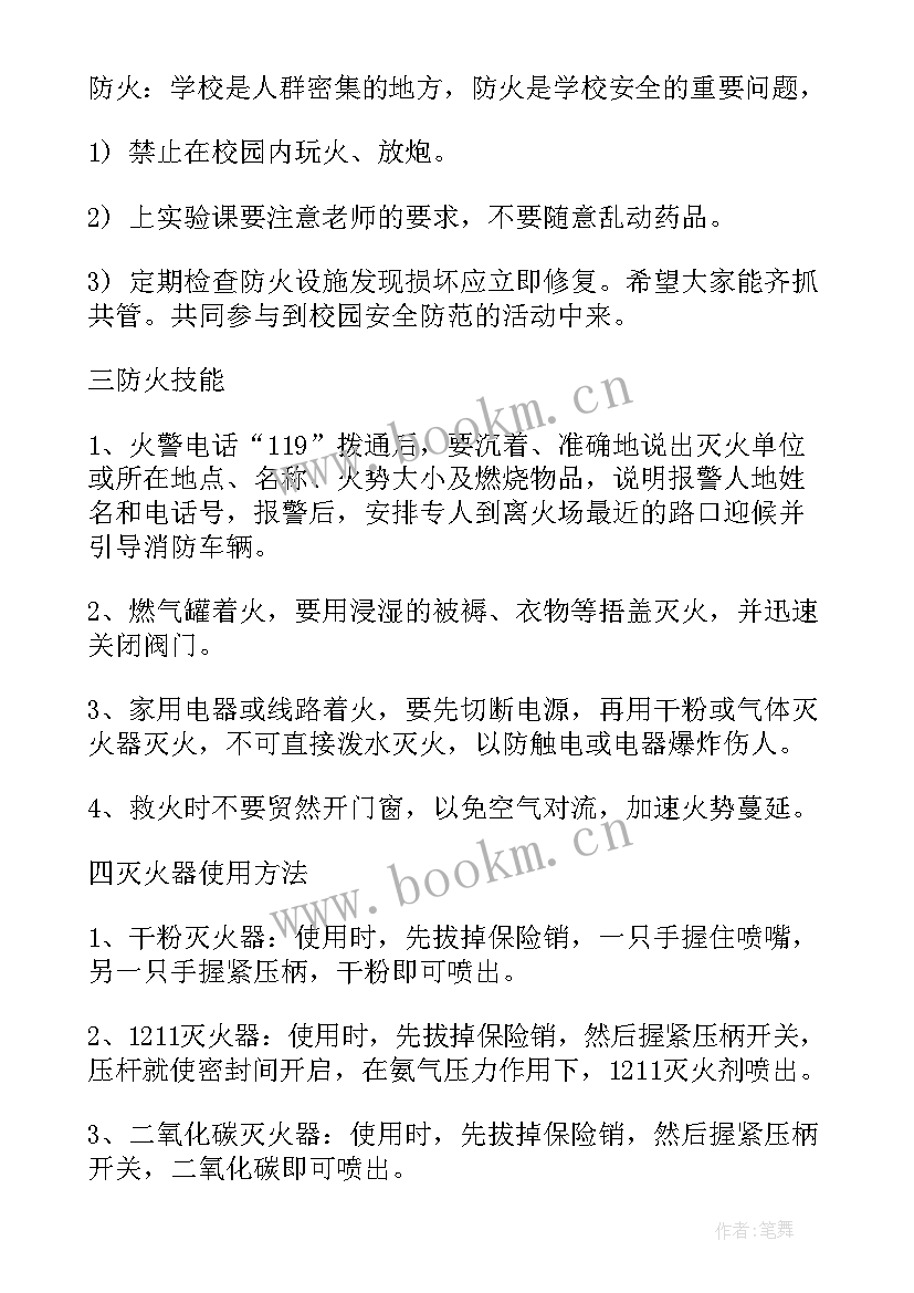 最新小学珍爱生命班会教案(优秀7篇)