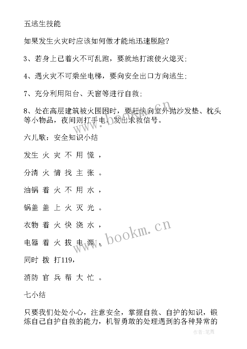 最新小学珍爱生命班会教案(优秀7篇)