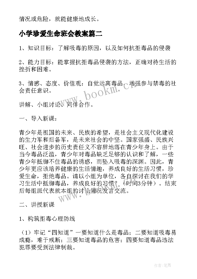 最新小学珍爱生命班会教案(优秀7篇)