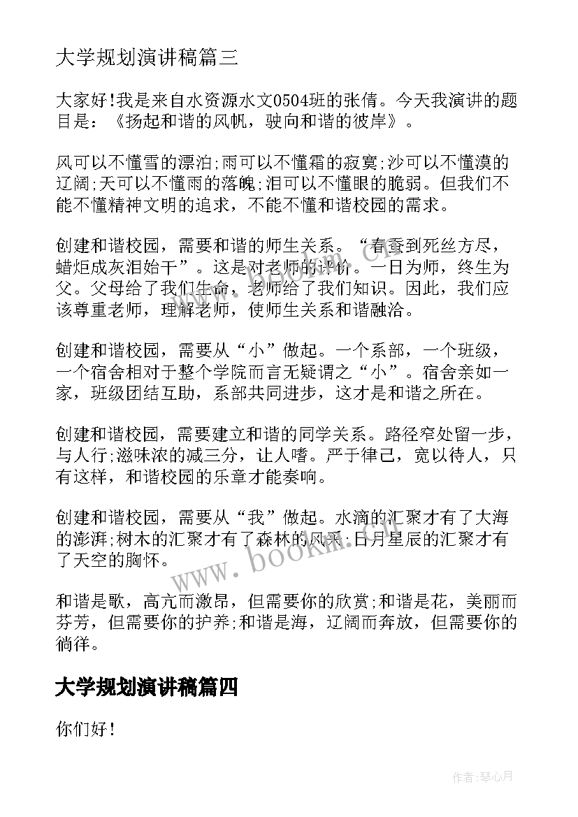 最新大学规划演讲稿 课堂分钟演讲稿(大全8篇)