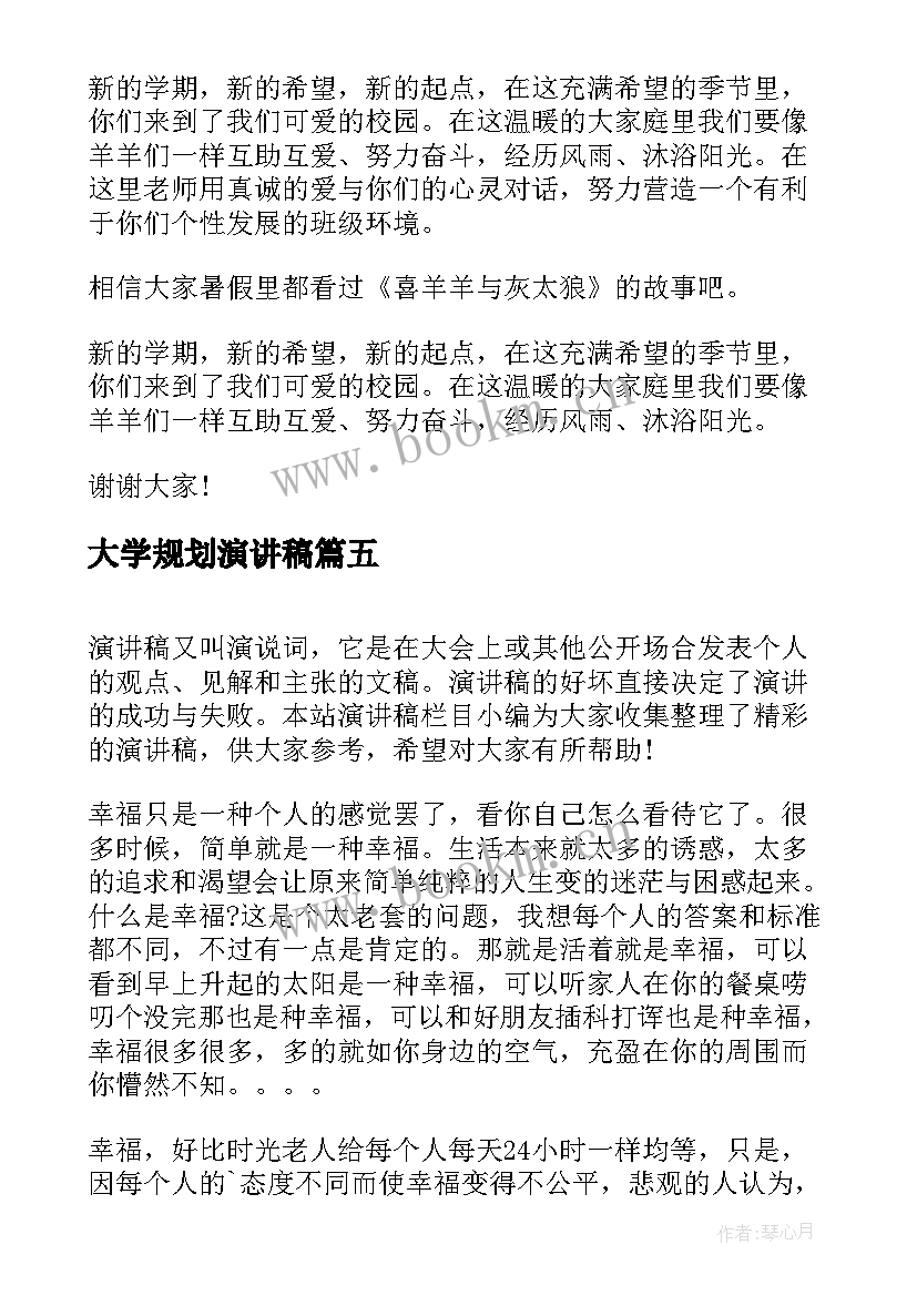 最新大学规划演讲稿 课堂分钟演讲稿(大全8篇)