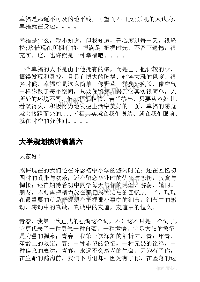 最新大学规划演讲稿 课堂分钟演讲稿(大全8篇)