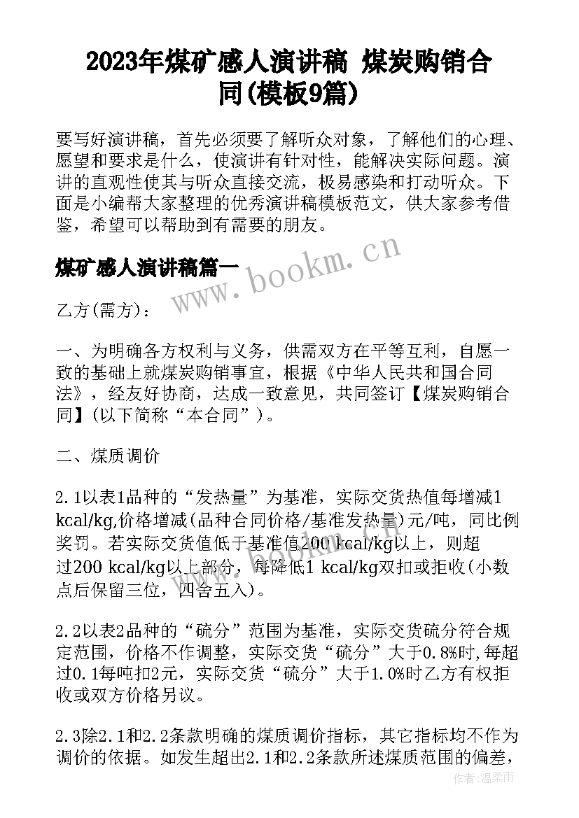 2023年煤矿感人演讲稿 煤炭购销合同(模板9篇)