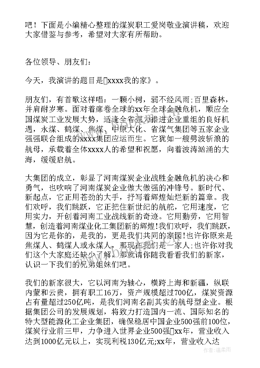 2023年煤矿感人演讲稿 煤炭购销合同(模板9篇)