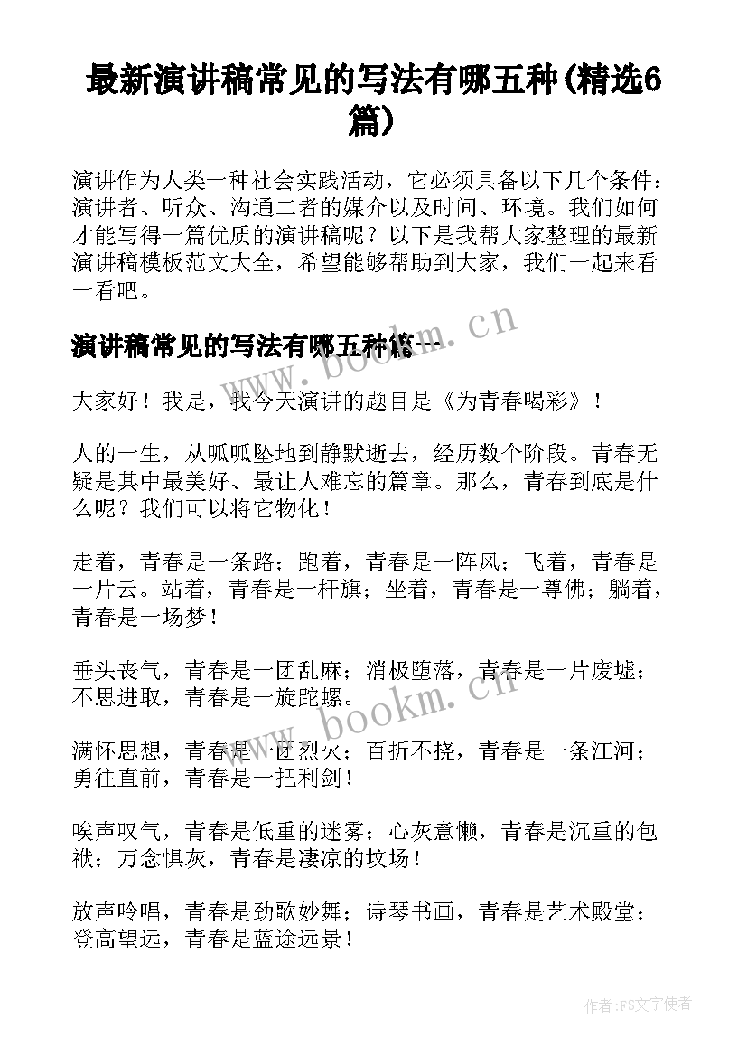 最新演讲稿常见的写法有哪五种(精选6篇)