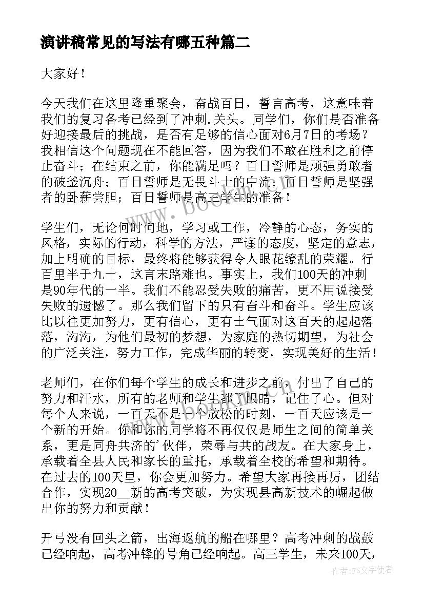 最新演讲稿常见的写法有哪五种(精选6篇)