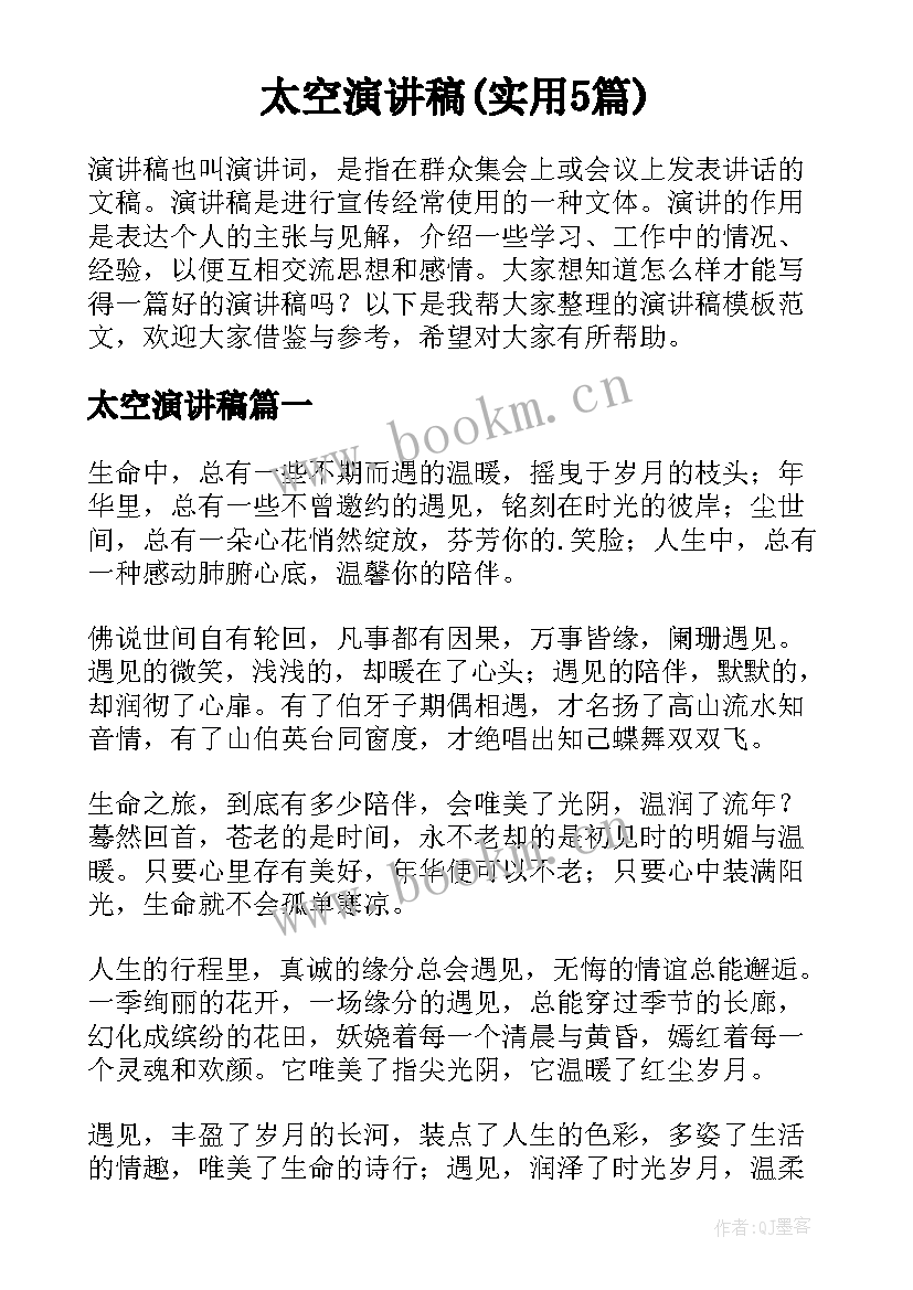 太空演讲稿(实用5篇)