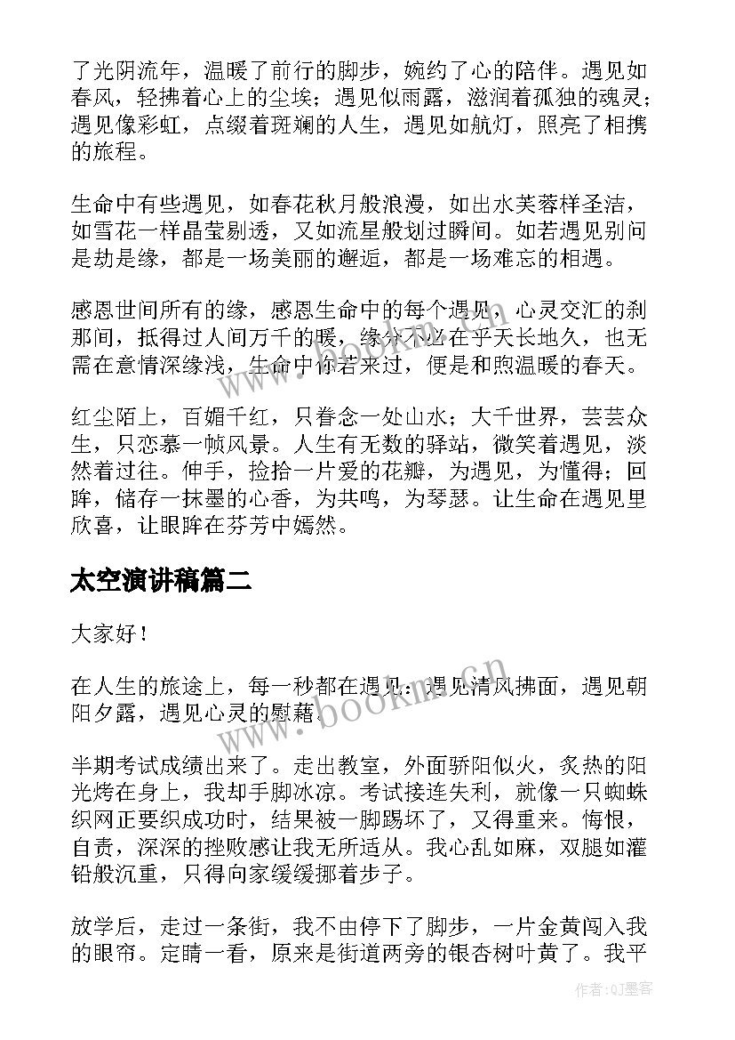 太空演讲稿(实用5篇)