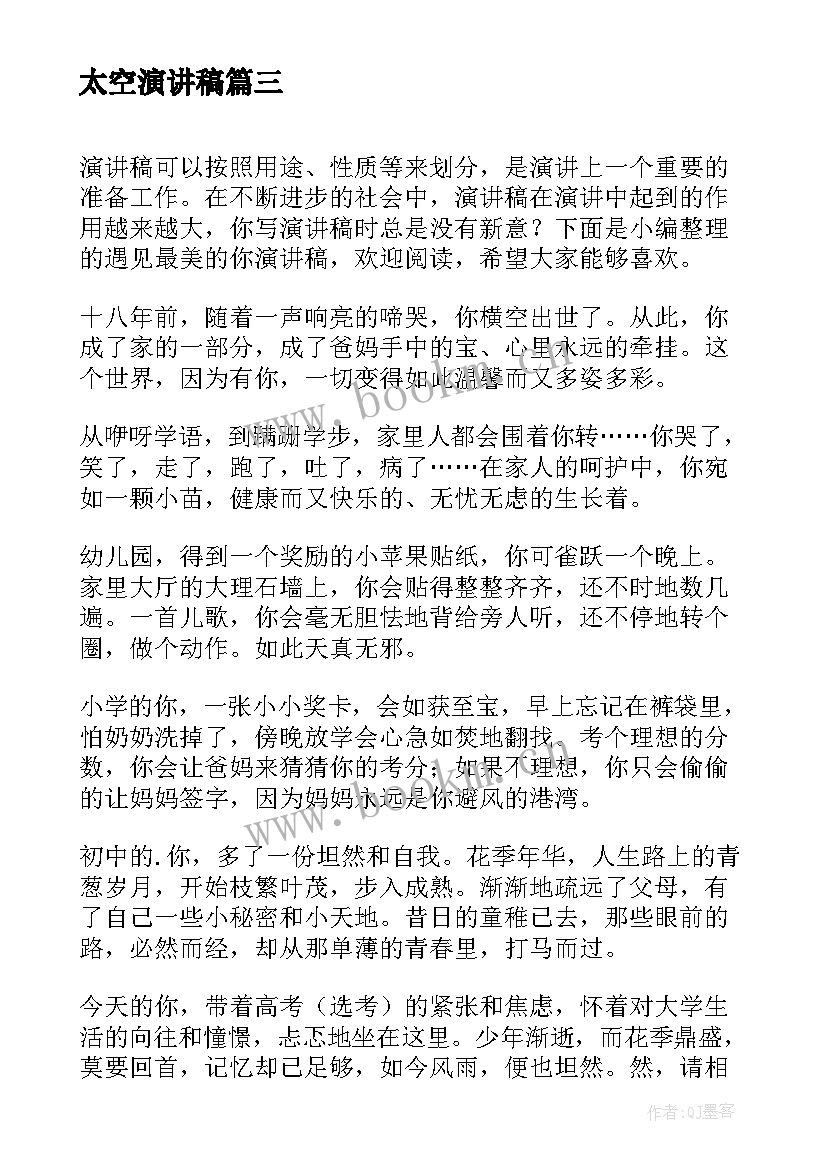 太空演讲稿(实用5篇)