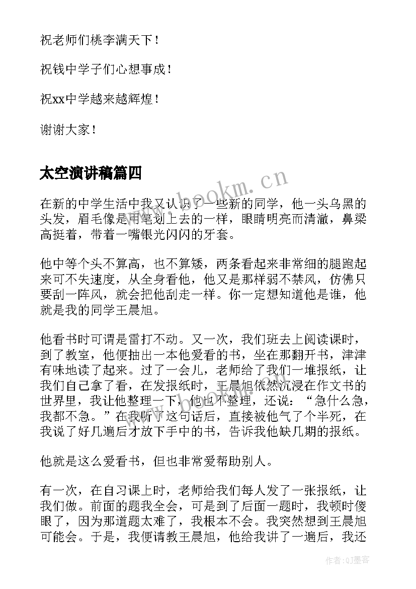 太空演讲稿(实用5篇)