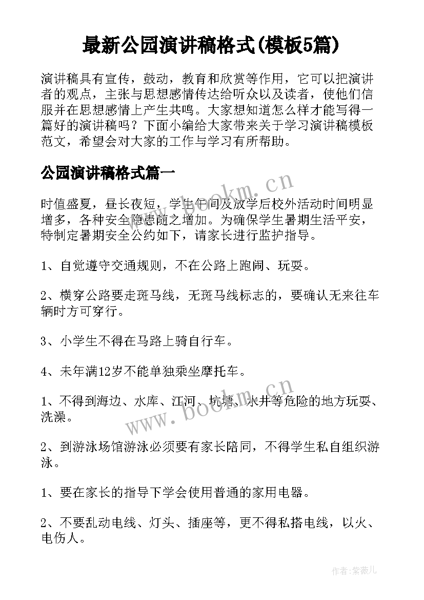 最新公园演讲稿格式(模板5篇)