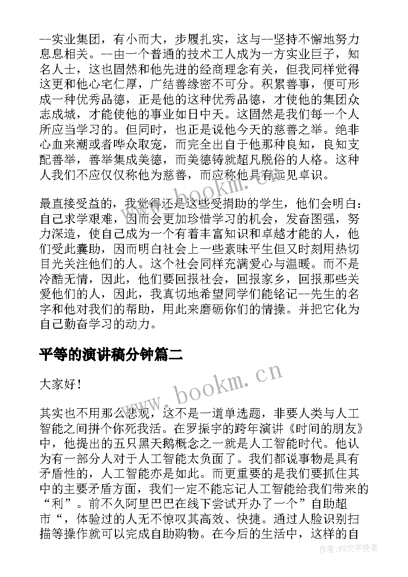 最新平等的演讲稿分钟 平等为的演讲稿(优秀5篇)