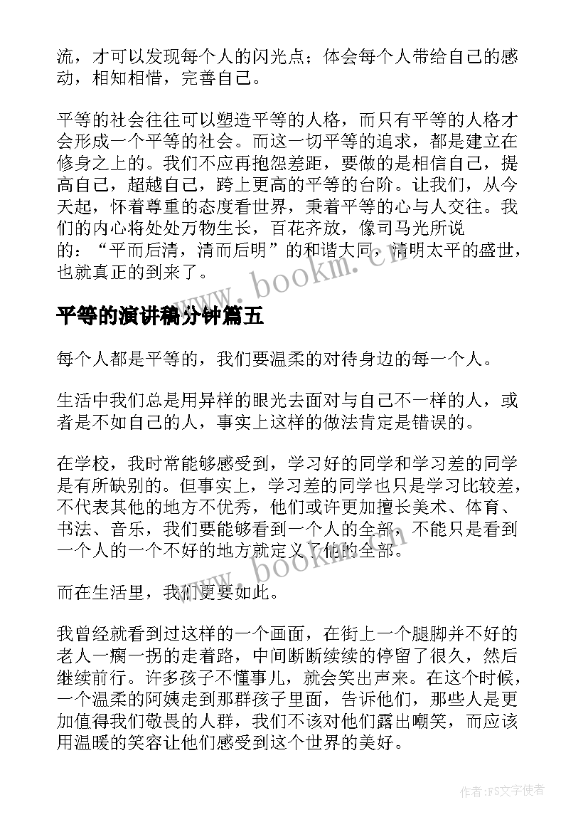 最新平等的演讲稿分钟 平等为的演讲稿(优秀5篇)