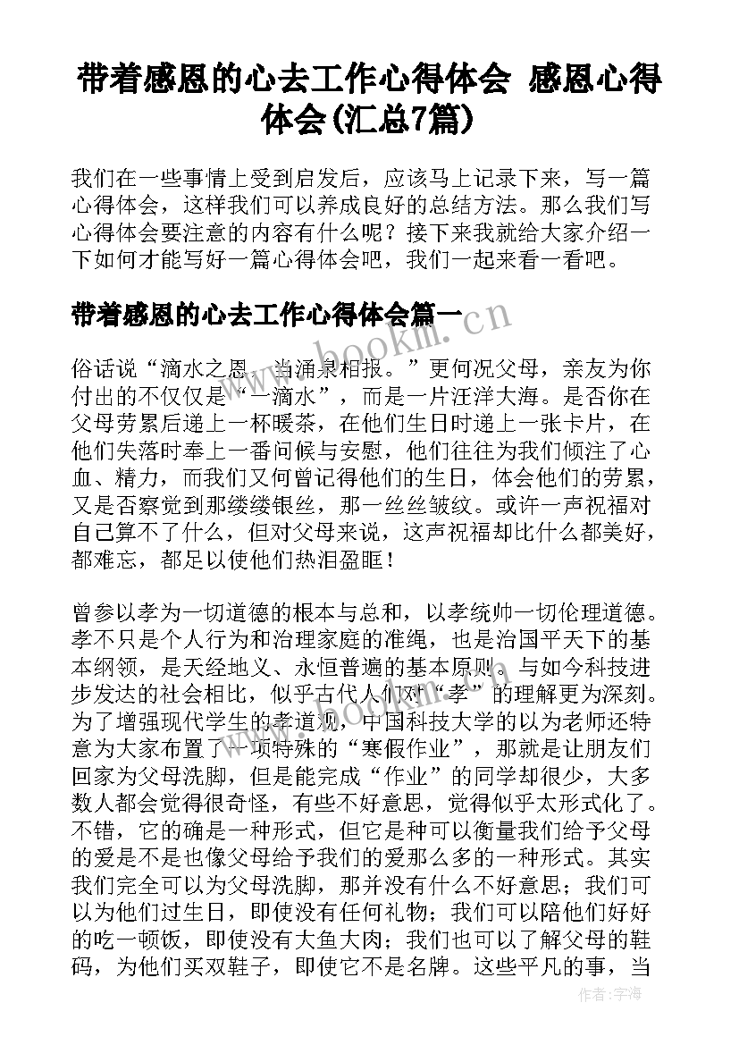 带着感恩的心去工作心得体会 感恩心得体会(汇总7篇)