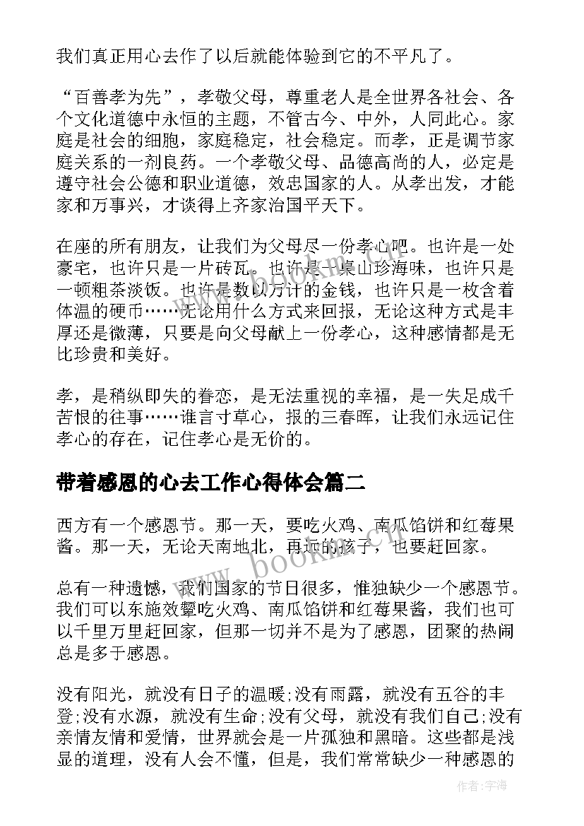 带着感恩的心去工作心得体会 感恩心得体会(汇总7篇)