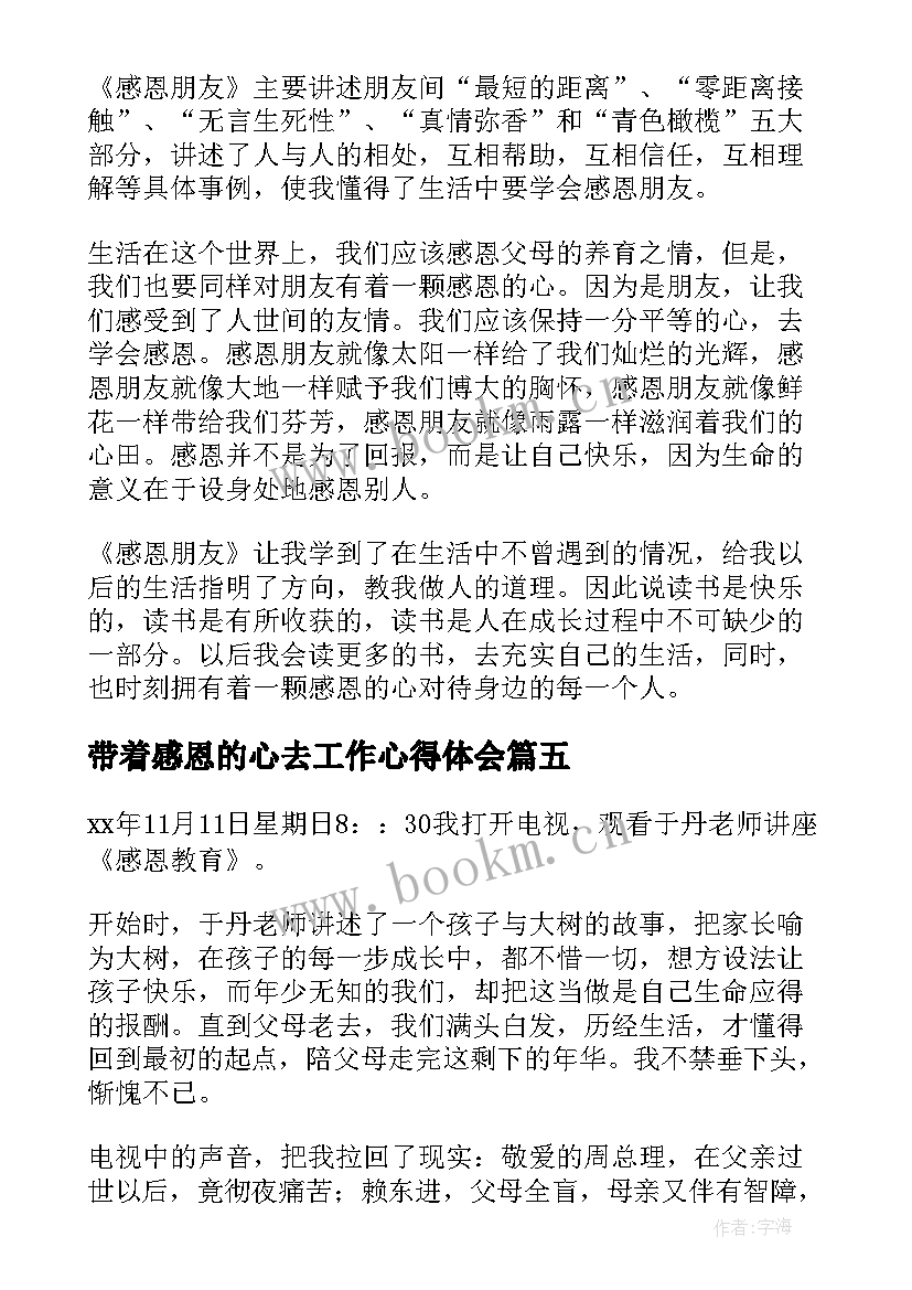 带着感恩的心去工作心得体会 感恩心得体会(汇总7篇)