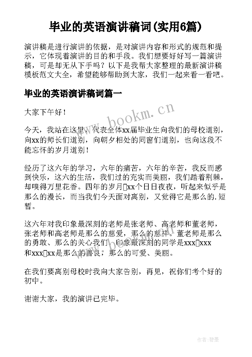 毕业的英语演讲稿词(实用6篇)