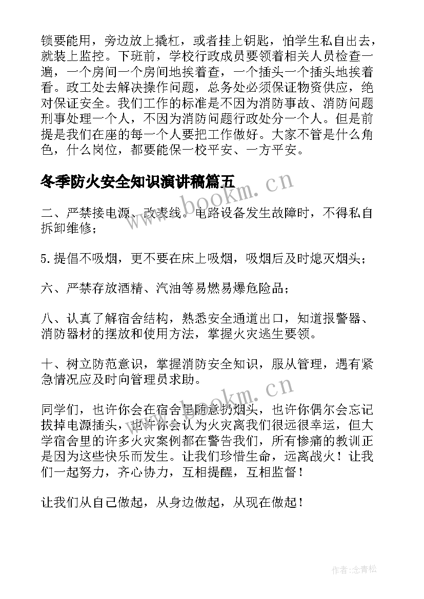 最新冬季防火安全知识演讲稿 预防火灾演讲稿(通用6篇)