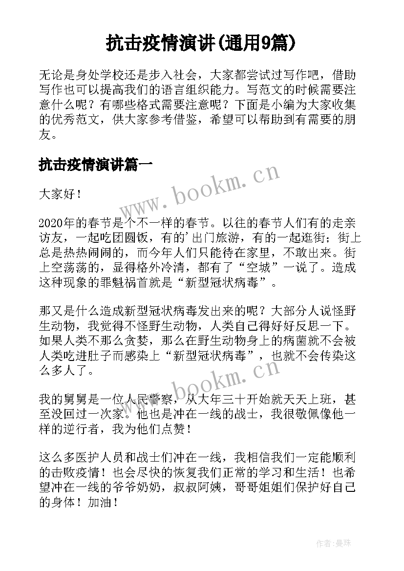 抗击疫情演讲(通用9篇)