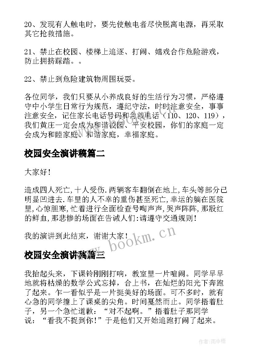 校园安全演讲稿(优质9篇)