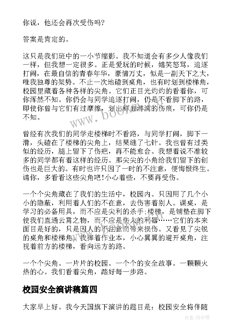 校园安全演讲稿(优质9篇)