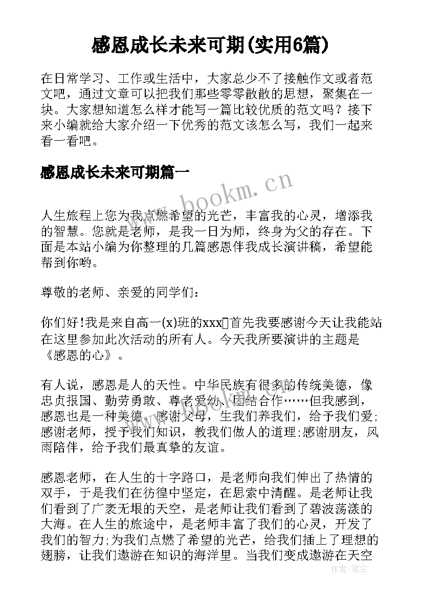 感恩成长未来可期(实用6篇)