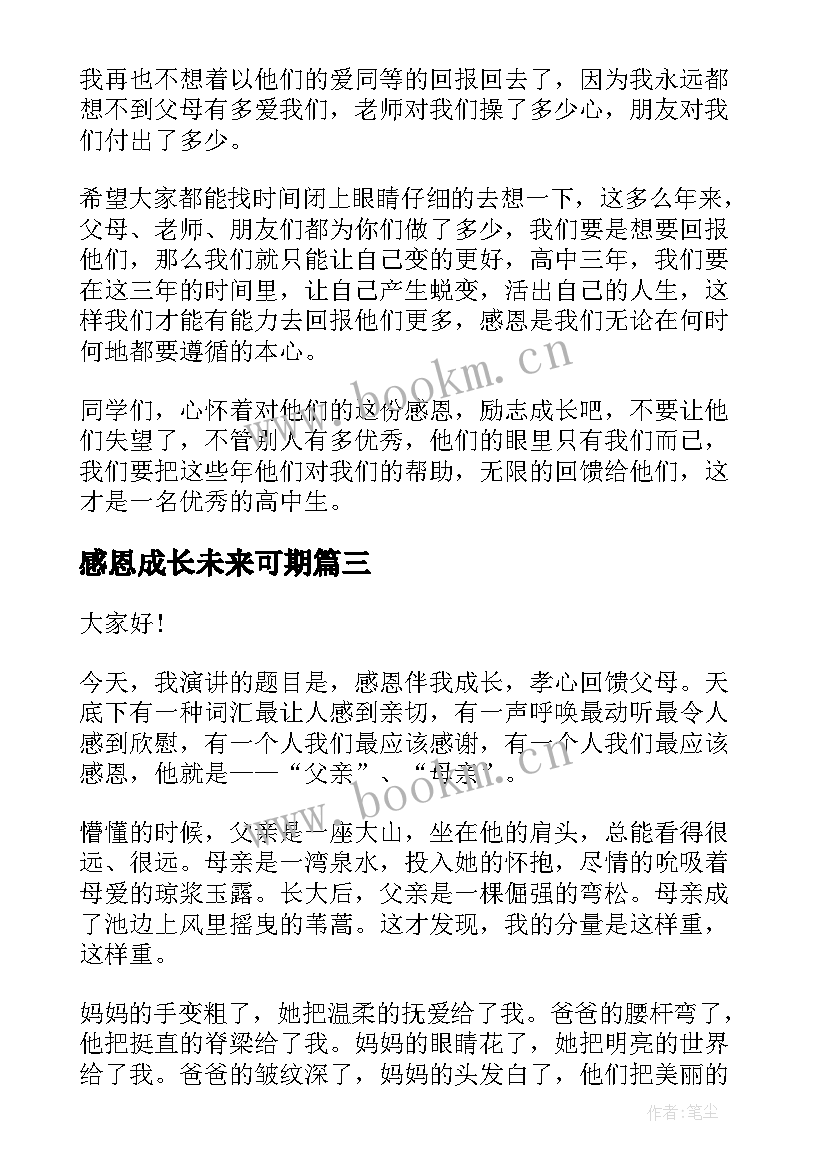 感恩成长未来可期(实用6篇)