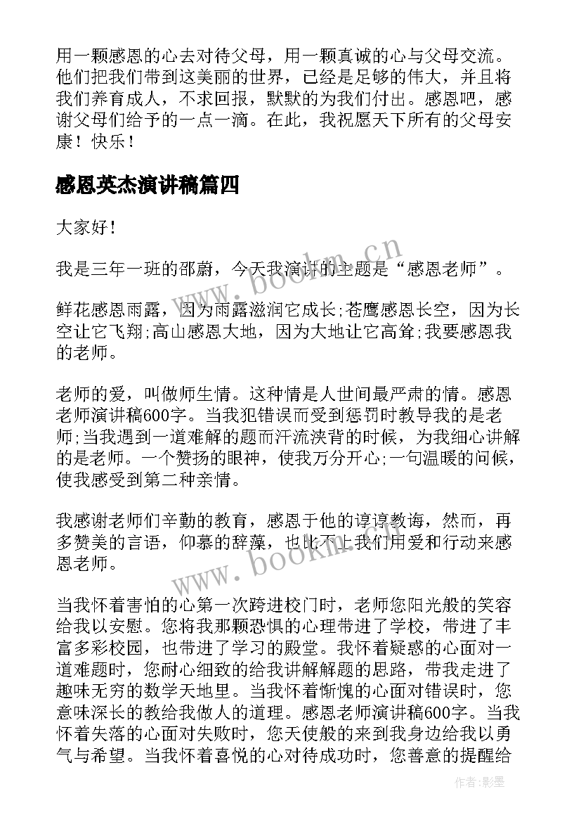 最新感恩英杰演讲稿(优秀10篇)