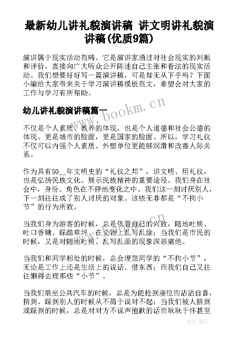 最新幼儿讲礼貌演讲稿 讲文明讲礼貌演讲稿(优质9篇)