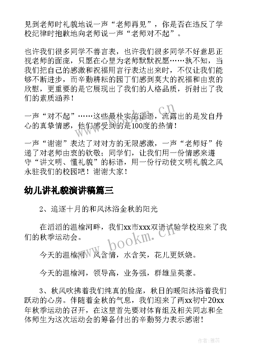 最新幼儿讲礼貌演讲稿 讲文明讲礼貌演讲稿(优质9篇)